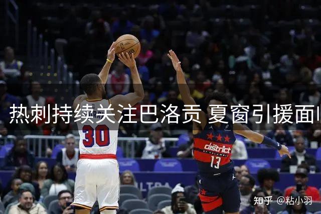 热刺持续关注巴洛贡 夏窗引援面临抉择