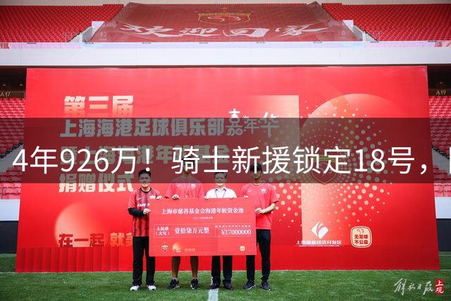 4年926万！骑士新援锁定18号，队史上一任穿这号的是他