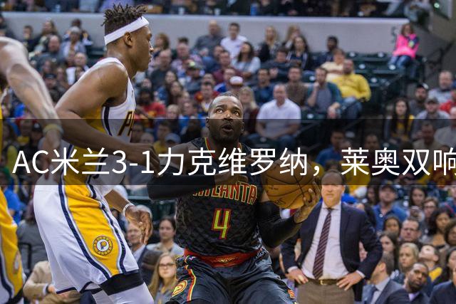 AC米兰3-1力克维罗纳，莱奥双响助阵